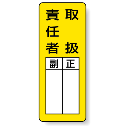 取扱責任者 マグネット製指名標識 200 80 813 65 安全用品 工事看板通販のサインモール