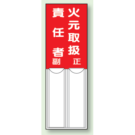 火元取扱責任者 差込式指名標識 150 50 814 01 安全用品 工事看板通販のサインモール