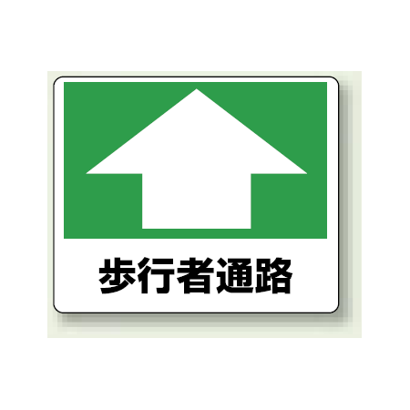 路面貼用ステッカー 歩行者通路 アルミステッカー 240 300 819 15 安全用品 工事看板通販のサインモール