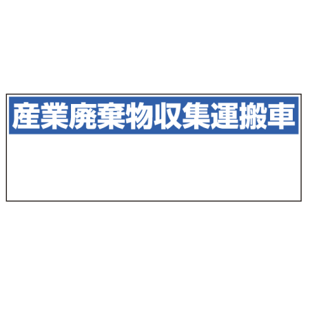 産業廃棄物収集運搬車表示 マグネット標識 0 550 2 97 安全用品 工事看板通販のサインモール