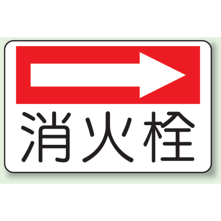 消火栓 右矢印 防火標識ボード 225 300 825 75 安全用品 工事看板通販のサインモール