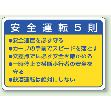 安全運転5則 Pvc 塩化ビニール ステッカー 70 100 10枚1組 2 32 安全用品 工事看板通販のサインモール