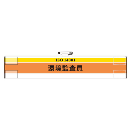 Iso関係腕章 Iso 9001 環境監査委員 847 27 安全用品 工事看板通販のサインモール