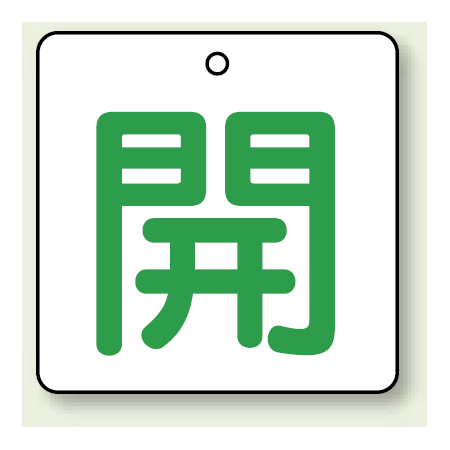 バルブ開閉表示板 角型 開 緑字 50 50 5枚1組 854 21 安全用品 工事看板通販のサインモール