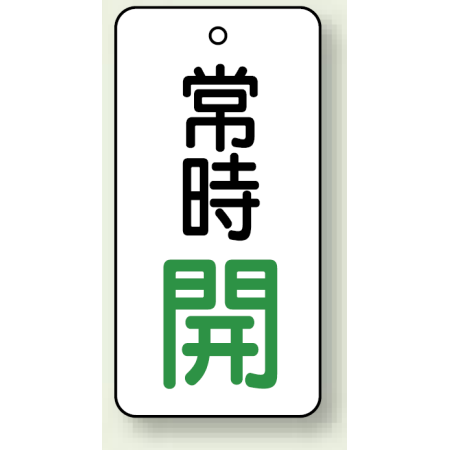 バルブ開閉札 長角型 常時 開 白地 緑字 両面表示 5枚1組 サイズ H50 W25mm 855 66 安全用品 工事看板通販のサインモール