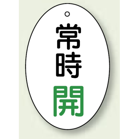 バルブ開閉表示板 だ円型 常時開 緑字 60 40 5枚1組 855 安全用品 工事看板通販のサインモール