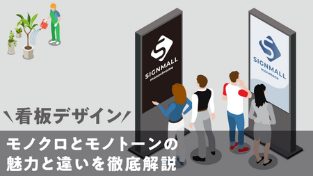 看板デザインにおけるモノクロとモノトーンの魅力と違いを徹底解説