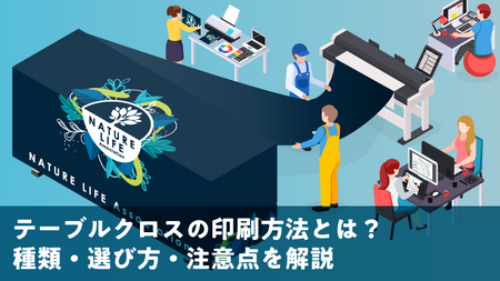 オリジナルテーブルクロスの印刷方法とは？種類・選び方・注意点を解説