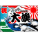 祝・大漁 (魚・波) 大漁旗 幅1.3m×高さ90cm ポリエステル製 (4482)