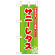 ミニのぼり旗　サニーレタス みずみずしくて美味しい　W100×H280mm (45138)