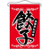 餃子 吊り下げ旗(63050)