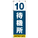 番号付き待機所 表示のぼり旗 番号10 (SMN-T10)