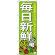 のぼり旗 毎日新鮮 下段に野菜のイラスト(SNB-4362)