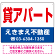 貸アパート オリジナル プレート看板 赤文字 W600×H450 マグネットシート (SP-SMD256-60x45M)