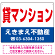 貸マンション オリジナル プレート看板 赤文字 W600×H450 マグネットシート (SP-SMD260-60x45M)