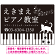 音楽教室 ピアノの鍵盤の上を歩くネコデザイン プレート看板 W600×H450 アルミ複合板 (SP-SMD489-60x45A)