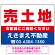 売土地 オリジナル プレート看板 赤文字 W600×H450 マグネットシート (SP-SMD668C-60x45M)