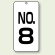 数字表示板 配管バルブ表示 NO,8 80×40 2枚1組 (859-08)