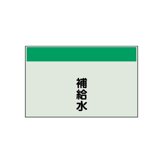 配管識別シート 補給水 小(250×500) (406-10)