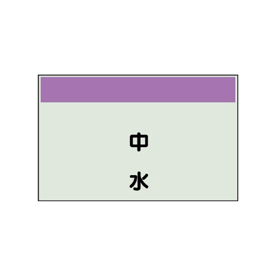 配管識別シート 中水 小(250×500) (406-24)