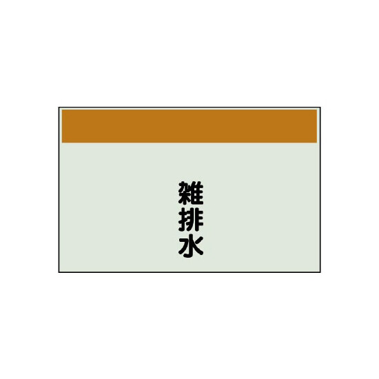 配管識別シート 雑排水 小(250×500) (406-28)