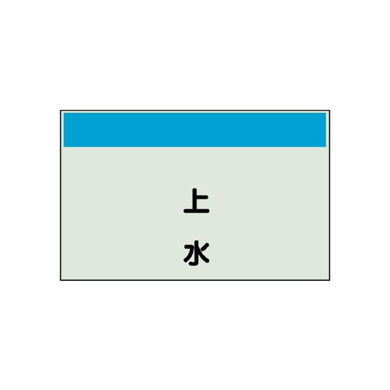 配管識別シート 上水 小(250×500) (406-29)