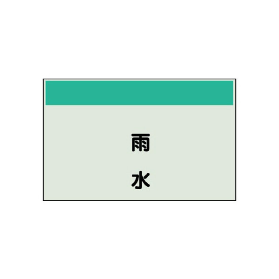 配管識別シート 雨水 極小(250×300) (406-46)