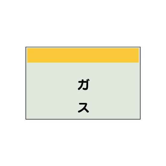 配管識別シート ガス 極小(250×300) (406-52)