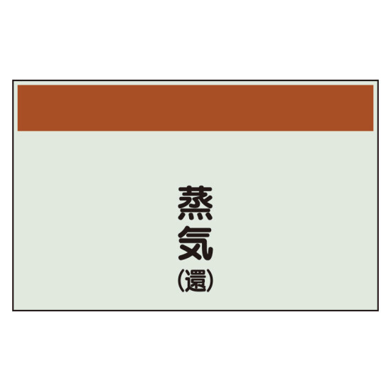配管識別シート 蒸気(還) 小(250×500) (406-63)