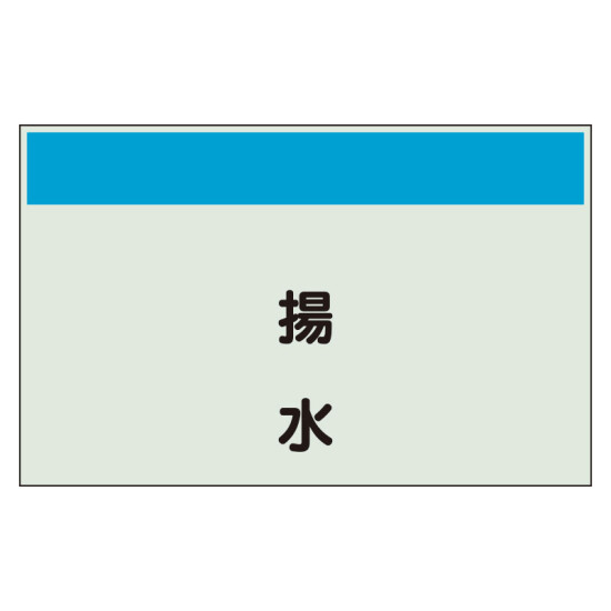 配管識別シート 揚水 小(250×500) (406-65)