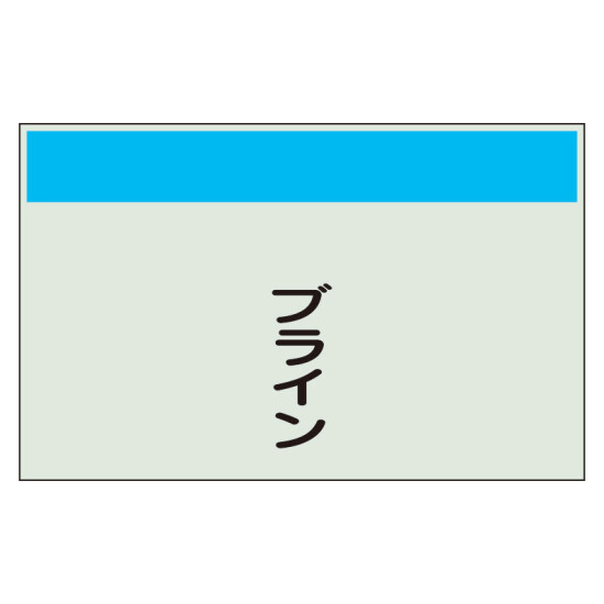 配管識別シート ブライン 小(250×500) (406-80)
