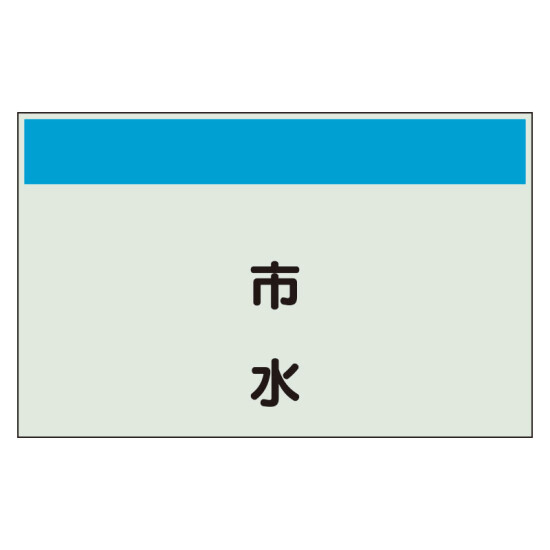 配管識別シート 市水 極小(250×300) (406-87)