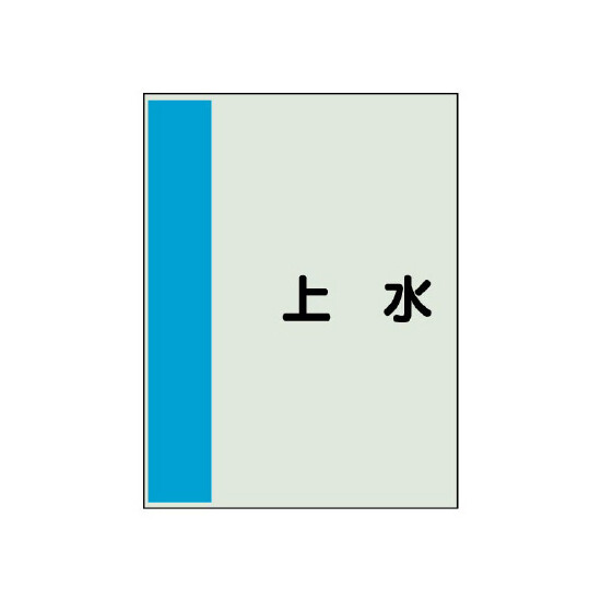 配管識別シート（極小）300×250 上水 (409-49)
