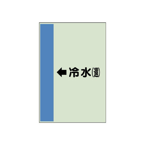 配管識別シート（横管用） ←冷水(還) 中(700×250) (412-04)