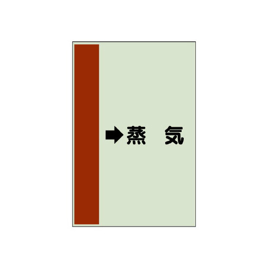 配管識別シート（横管用） →蒸気 中(700×250) (412-26)