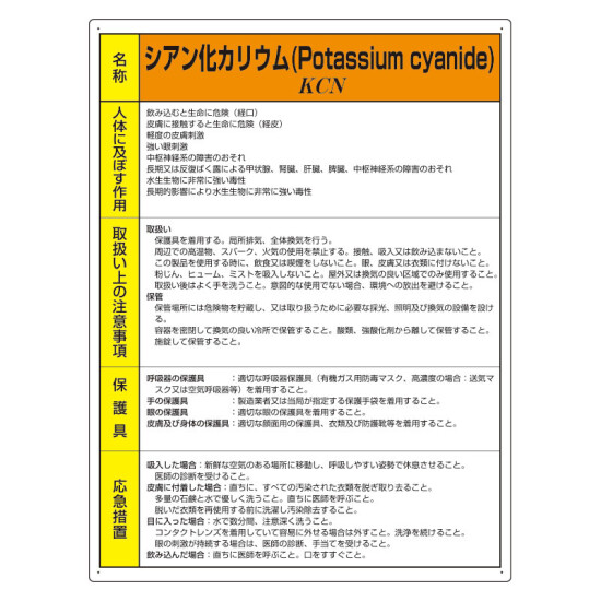 特定化学物質標識 エコユニボード 600×450 シアン化カリウム (815-74A