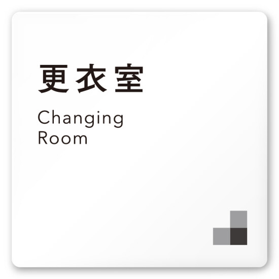 デザイナールームプレート 会社向け モノクロ1 更衣室 白マットアクリル W150×H150 (AC-1515-OA-NH1-0107)