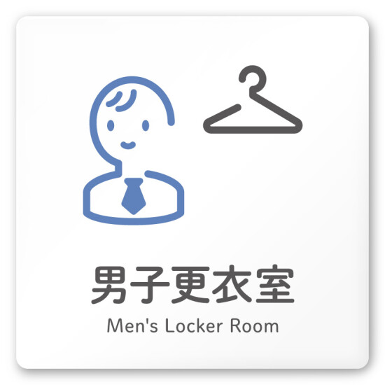 デザイナールームプレート 会社向け アイコン 男子更衣室 白マットアクリル W150×H150 (AC-1515-OA-NT2-0108)