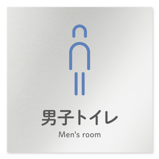 デザイナールームプレート 会社向け アイコン 男子トイレ２ アルミ板 W150×H150 (AL-1515-OB-NT2-0104)