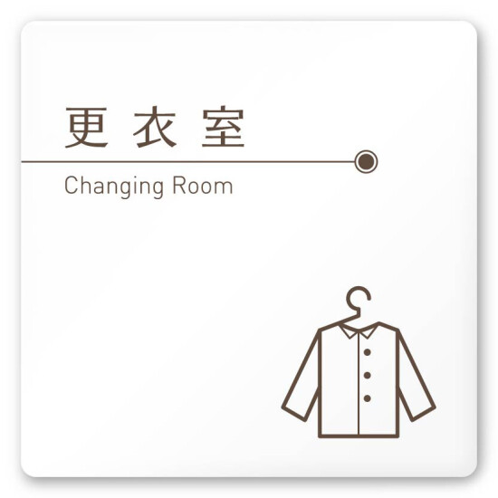 デザイナールームプレート　飲食店向け　ブラウン 更衣室 白マットアクリル W150×H150 (AC-1515-RA-KM1-0109)