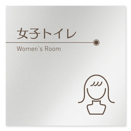 デザイナールームプレート　飲食店向け　ブラウン 女子トイレ1 アルミ板 W150×H150 (AL-1515-RB-KM1-0105)