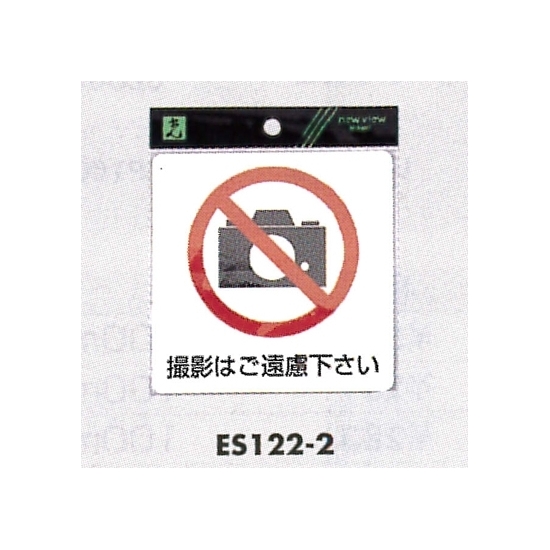 表示プレートh ピクトサイン 角型 軟質ビニールシール 表示 撮影禁止マーク Es122 2 安全用品 工事看板通販のサインモール