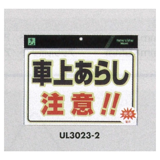 表示プレートh 蓄光プレート 300 0 表示 車上あらし注意 Eul 安全用品 工事看板通販のサインモール