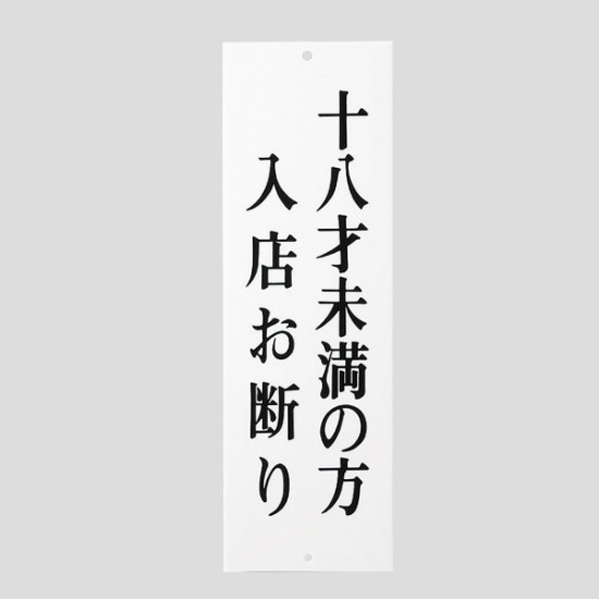 表示プレートh サインプレート アクリル 表示 十八歳未満の方の入店 Up258 38 Eup25838 安全用品 工事看板通販のサインモール