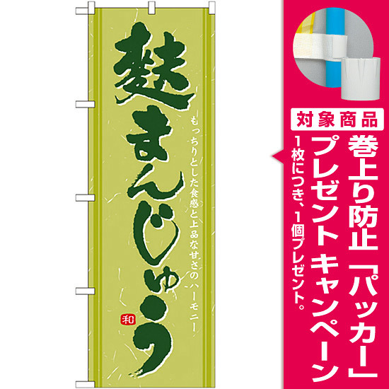 のぼり旗 麩まんじゅう抹茶色 213 プレゼント付 のぼり旗通販のサインモール