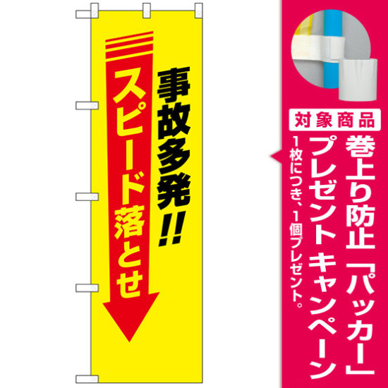 防犯のぼり旗 事故多発 スピード落とせ プレゼント付 のぼり旗通販のサインモール