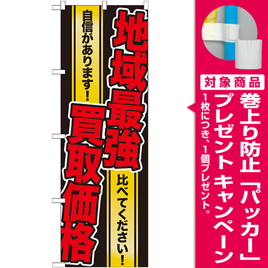 のぼり旗 地域最強買取価格 Gnb 1962 プレゼント付 のぼり旗通販のサインモール