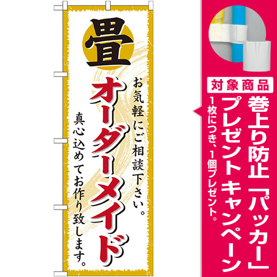 のぼり旗 畳 オーダーメイド (GNB-470) [プレゼント付] - のぼり旗通販