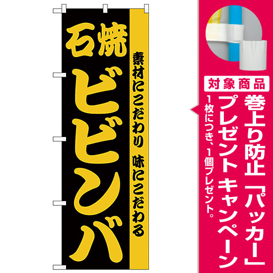 のぼり旗 石焼ビビンバ 素材にこだわり味にこだわる H 141 プレゼント付 のぼり旗通販のサインモール