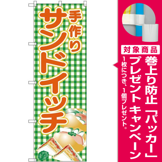 新 のぼり旗 手作りサンドイッチ 緑チェック Snb 4249 プレゼント付 のぼり旗通販のサインモール